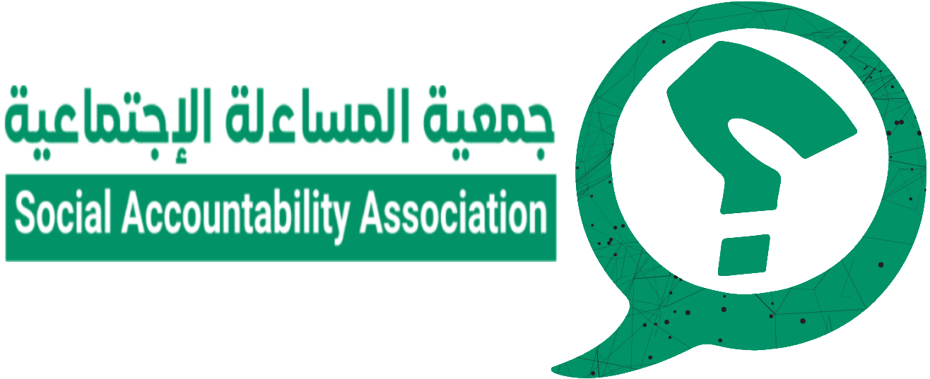 ﺟﻣﻌﻴﺔ ﺍﻟﻤﺴﺎﺀﻟﺔ ﺍﻹﺟﺘﻤﺎﻋﻴﺔ